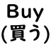 Buy (買う)