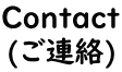 Contact (ご連絡)
