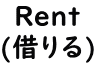 Rent (借りる)